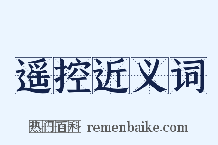 遥控近义词是什么意思的图片